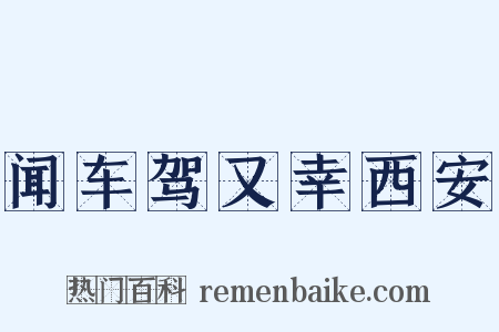 闻车驾又幸西安是什么意思的图片